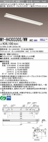 三菱　MY-H430330S/WW AHZ　LEDライトユニット形ベースライト 直付形 笠付 一般タイプ 初期照度補正付連続調光 温白色 受注生産品 [§]