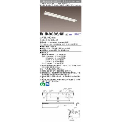 画像1: 三菱　MY-H430330S/WW AHZ　LEDライトユニット形ベースライト 直付形 笠付 一般タイプ 初期照度補正付連続調光 温白色 受注生産品 [§]