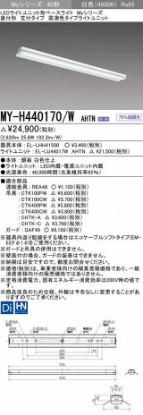 三菱　MY-H440170/W AHTN　LEDライトユニット形ベースライト 直付形 笠付 高演色タイプ 固定出力 白色 受注生産品 [§]