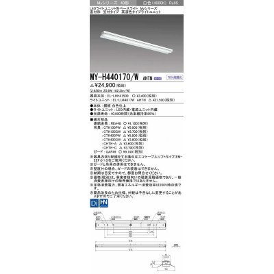 画像1: 三菱　MY-H440170/W AHTN　LEDライトユニット形ベースライト 直付形 笠付 高演色タイプ 固定出力 白色 受注生産品 [§]