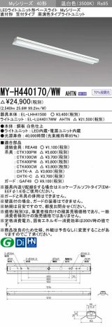 三菱　MY-H440170/WW AHTN　LEDライトユニット形ベースライト 直付形 笠付 高演色タイプ 固定出力 温白色 受注生産品 [§]