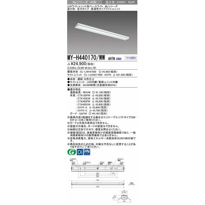 画像1: 三菱　MY-H440170/WW AHTN　LEDライトユニット形ベースライト 直付形 笠付 高演色タイプ 固定出力 温白色 受注生産品 [§]