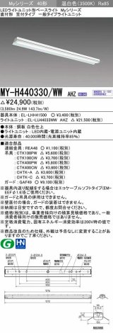 三菱　MY-H440330/WW AHZ　LEDライトユニット形ベースライト 直付形 笠付 一般タイプ 初期照度補正付連続調光 温白色 受注生産品 [§]