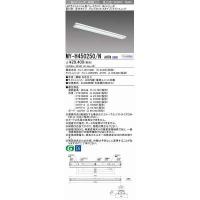 画像1: 三菱　MY-H450250/N AHTN　LEDライトユニット形ベースライト 直付形 笠付  グレアカット 固定出力・段調光機能付 昼白色 受注生産 [§]