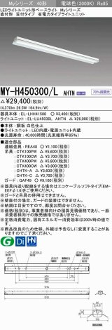 三菱　MY-H450300/L AHTN　LEDライトユニット形ベースライト 直付形 笠付 省電力タイプ 固定出力 電球色 受注生産品 [§]