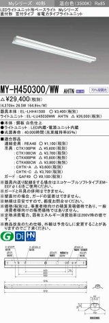 三菱　MY-H450300/WW AHTN　LEDライトユニット形ベースライト 直付形 笠付 省電力タイプ 固定出力 温白色 受注生産品 [§]