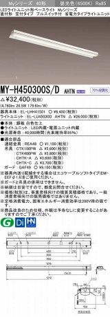 三菱　MY-H450300S/D AHTN　LEDライトユニット形ベースライト 直付形 笠付 省電力タイプ 固定出力 昼光色 受注生産品 [§]