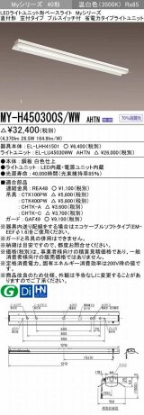 三菱　MY-H450300S/WW AHTN　LEDライトユニット形ベースライト 直付形 笠付 省電力タイプ 固定出力 温白色 受注生産品 [§]