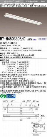 【メーカー品薄】三菱　MY-H450330S/D AHTN　LEDライトユニット形ベースライト 直付形 笠付 一般タイプ 固定出力 昼光色