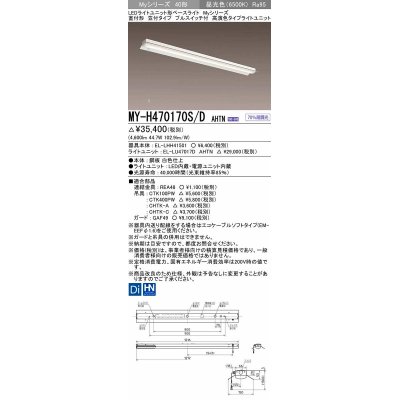 画像1: 三菱　MY-H470170S/D AHTN　LEDライトユニット形ベースライト 直付形 笠付 高演色タイプ 固定出力 昼光色 受注生産品 [§]