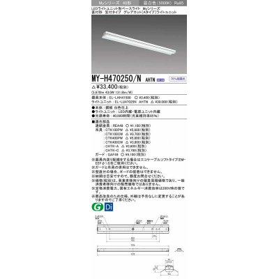 画像1: 三菱　MY-H470250/N AHTN　LEDライトユニット形ベースライト 直付形 笠付タイプ グレアカット 固定出力・段調光 昼白色 受注生産品 [§]