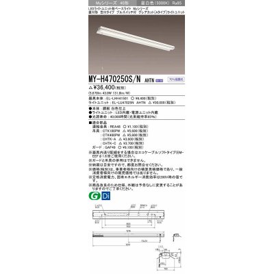 画像1: 三菱　MY-H470250S/N AHTN　LEDライトユニット形ベースライト 直付形 笠付 グレアカットタイプ 固定出力 昼白色 受注生産品 [§]