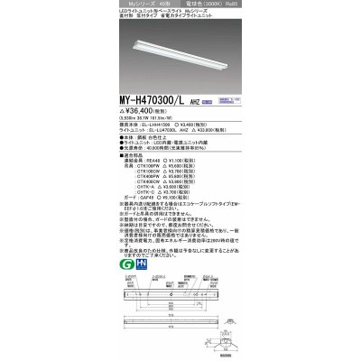 画像1: 三菱　MY-H470300/L AHZ　LEDライトユニット形ベースライト 直付形 笠付 省電力タイプ 初期照度補正付連続調光 電球色 受注生産品 [§]