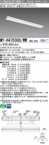 三菱　MY-H470300/WW AHZ　LEDライトユニット形ベースライト 直付形 笠付 省電力タイプ 初期照度補正付連続調光 温白色 受注生産品 [§]