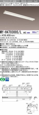 三菱　MY-H470300S/L AHZ　LEDライトユニット形ベースライト 直付形 笠付 省電力タイプ 初期照度補正付連続調光 電球色 受注生産品 [§]