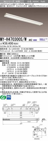 三菱　MY-H470300S/W AHZ　LEDライトユニット形ベースライト 直付形 笠付 省電力タイプ 初期照度補正付連続調光 白色 受注生産品 [§]