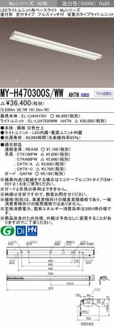 三菱　MY-H470300S/WW AHTN　LEDライトユニット形ベースライト 直付形 笠付 省電力タイプ 固定出力 温白色 受注生産品 [§]