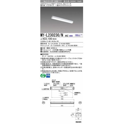 画像1: 三菱　MY-L230230/N AHZ　LEDライトユニット形ベースライト 直付形 トラフ 一般タイプ 初期照度補正付連続調光 昼白色 受注生産品 [§]