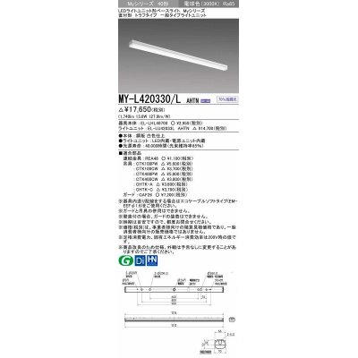 画像1: 三菱　MY-L420330/L AHTN　LEDライトユニット形ベースライト 直付形 トラフ 一般タイプ 固定出力 電球色 受注生産品 [§]