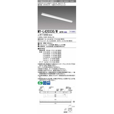 画像1: 三菱　MY-L420330/W AHTN　LEDライトユニット形ベースライト 直付形 トラフ 一般タイプ 固定出力 白色 受注生産品 [§]