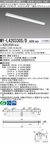 三菱　MY-L420330S/D AHTN　LEDライトユニット形ベースライト 直付形 トラフ 一般タイプ 固定出力 昼光色 受注生産品 [§]