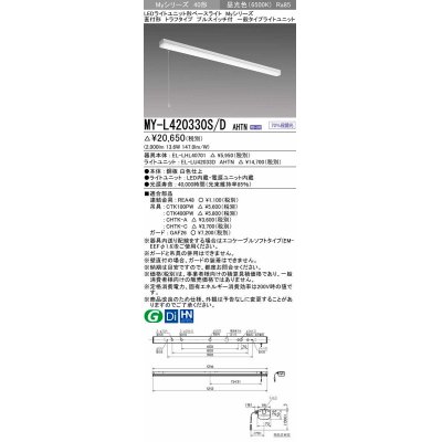 画像1: 三菱　MY-L420330S/D AHTN　LEDライトユニット形ベースライト 直付形 トラフ 一般タイプ 固定出力 昼光色 受注生産品 [§]