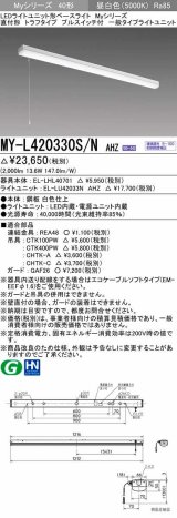 三菱　MY-L420330S/N AHZ　LEDライトユニット形ベースライト 直付形 トラフ 一般タイプ 初期照度補正付連続調光 昼白色 受注生産品 [§]