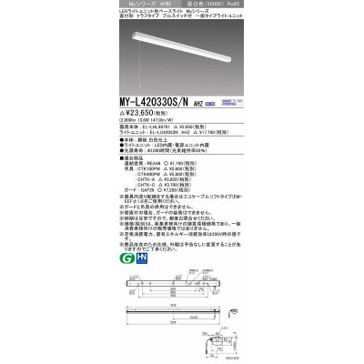 画像1: 三菱　MY-L420330S/N AHZ　LEDライトユニット形ベースライト 直付形 トラフ 一般タイプ 初期照度補正付連続調光 昼白色 受注生産品 [§]