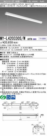 三菱　MY-L420330S/W AHTN　LEDライトユニット形ベースライト 直付形 トラフ 一般タイプ 固定出力 白色 受注生産品 [§]