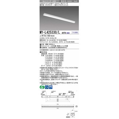 画像1: 三菱　MY-L425330/L AHTN　LEDライトユニット形ベースライト 直付形 トラフ 一般タイプ 固定出力 電球色 受注生産品 [§]