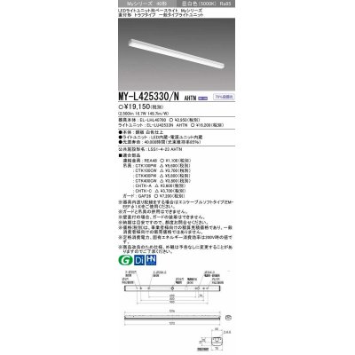 画像1: 【メーカー品薄】三菱　MY-L425330/N AHTN　LEDライトユニット形ベースライト 直付形 トラフ 一般タイプ 固定出力 昼白色