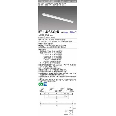 画像1: 三菱　MY-L425330/N AHZ　LEDライトユニット形ベースライト 直付形 トラフ 一般タイプ 初期照度補正付連続調光 昼白色 受注生産品 [§]