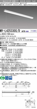 三菱　MY-L425330S/D AHTN　LEDライトユニット形ベースライト 直付形 トラフ 一般タイプ 固定出力 昼光色 受注生産品 [§]