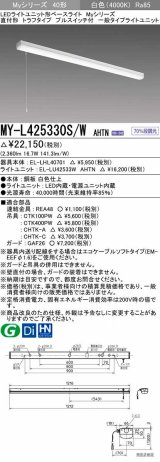 三菱　MY-L425330S/W AHTN　LEDライトユニット形ベースライト 直付形 トラフ 一般タイプ 固定出力 白色 受注生産品 [§]