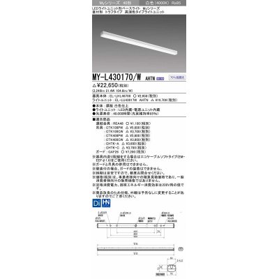 画像1: 三菱　MY-L430170/W AHTN　LEDライトユニット形ベースライト 直付形 トラフ 高演色タイプ 固定出力 白色 受注生産品 [§]