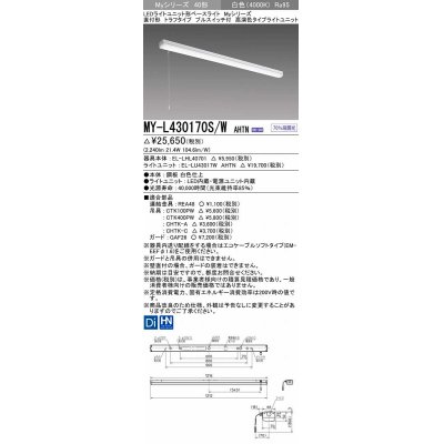 画像1: 三菱　MY-L430170S/W AHTN　LEDライトユニット形ベースライト 直付形 トラフ 高演色タイプ 固定出力 白色 受注生産品 [§]