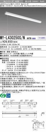 三菱　MY-L430250S/N AHTN　LEDライトユニット形ベースライト 直付形 トラフ グレアカットタイプ 固定出力 昼白色 受注生産品 [§]