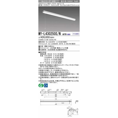 画像1: 三菱　MY-L430250S/N AHTN　LEDライトユニット形ベースライト 直付形 トラフ グレアカットタイプ 固定出力 昼白色 受注生産品 [§]