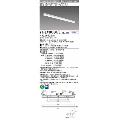 画像1: 三菱　MY-L430330/L AHZ　LEDライトユニット形ベースライト 直付形 トラフ 一般タイプ 初期照度補正付連続調光 電球色 受注生産品 [§]