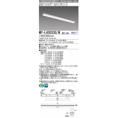 画像1: 【メーカー品薄】三菱　MY-L430330/N AHZ　LEDライトユニット形ベースライト 直付形 トラフ 一般タイプ 初期照度補正付連続調光 昼白色