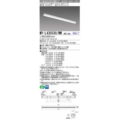 画像1: 三菱　MY-L430330/WW AHZ　LEDライトユニット形ベースライト 直付形 トラフ 一般タイプ 初期照度補正付連続調光 温白色 受注生産品 [§]