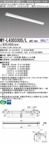 三菱　MY-L430330S/L AHZ　LEDライトユニット形ベースライト 直付形 トラフ 一般タイプ 初期照度補正付連続調光 電球色 受注生産品 [§]