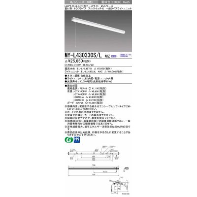 画像1: 三菱　MY-L430330S/L AHZ　LEDライトユニット形ベースライト 直付形 トラフ 一般タイプ 初期照度補正付連続調光 電球色 受注生産品 [§]