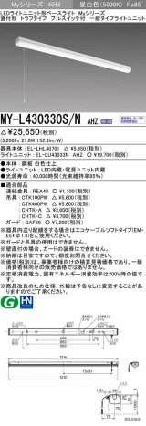 三菱　MY-L430330S/N AHZ　LEDライトユニット形ベースライト 直付形 トラフ 一般タイプ 初期照度補正付連続調光 昼白色 受注生産品 [§]