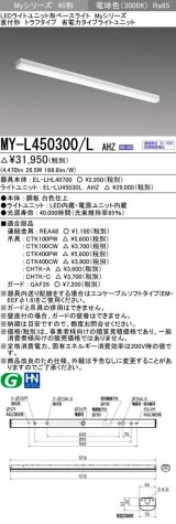 三菱　MY-L450300/L AHZ　LEDライトユニット形ベースライト 直付形 トラフ 省電力タイプ 初期照度補正付連続調光 電球色 受注生産品 [§]