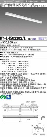 三菱　MY-L450330S/L AHZ　LEDライトユニット形ベースライト 直付形 トラフ 一般タイプ 初期照度補正付連続調光 電球色 受注生産品 [§]