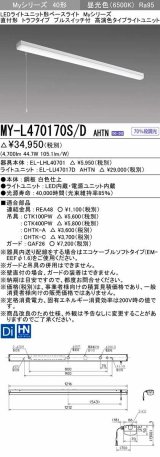 三菱　MY-L470170S/D AHTN　LEDライトユニット形ベースライト 直付形 トラフ 高演色タイプ 固定出力 昼光色 受注生産品 [§]