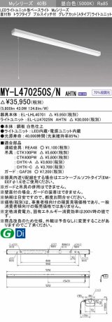 三菱　MY-L470250S/N AHTN　LEDライトユニット形ベースライト 直付形 トラフ グレアカットタイプ 固定出力 昼白色 受注生産品 [§]