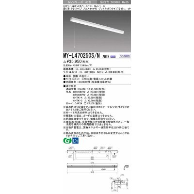 画像1: 三菱　MY-L470250S/N AHTN　LEDライトユニット形ベースライト 直付形 トラフ グレアカットタイプ 固定出力 昼白色 受注生産品 [§]