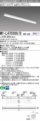 三菱　MY-L470300/D AHZ　LEDライトユニット形ベースライト 直付形 トラフ 省電力タイプ 初期照度補正付連続調光 昼光色 受注生産品 [§]